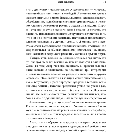 Книга "Час сердца. Терапия "здесь и сейчас"", Ирвин Ялом, Бенджамин Ялом - 7