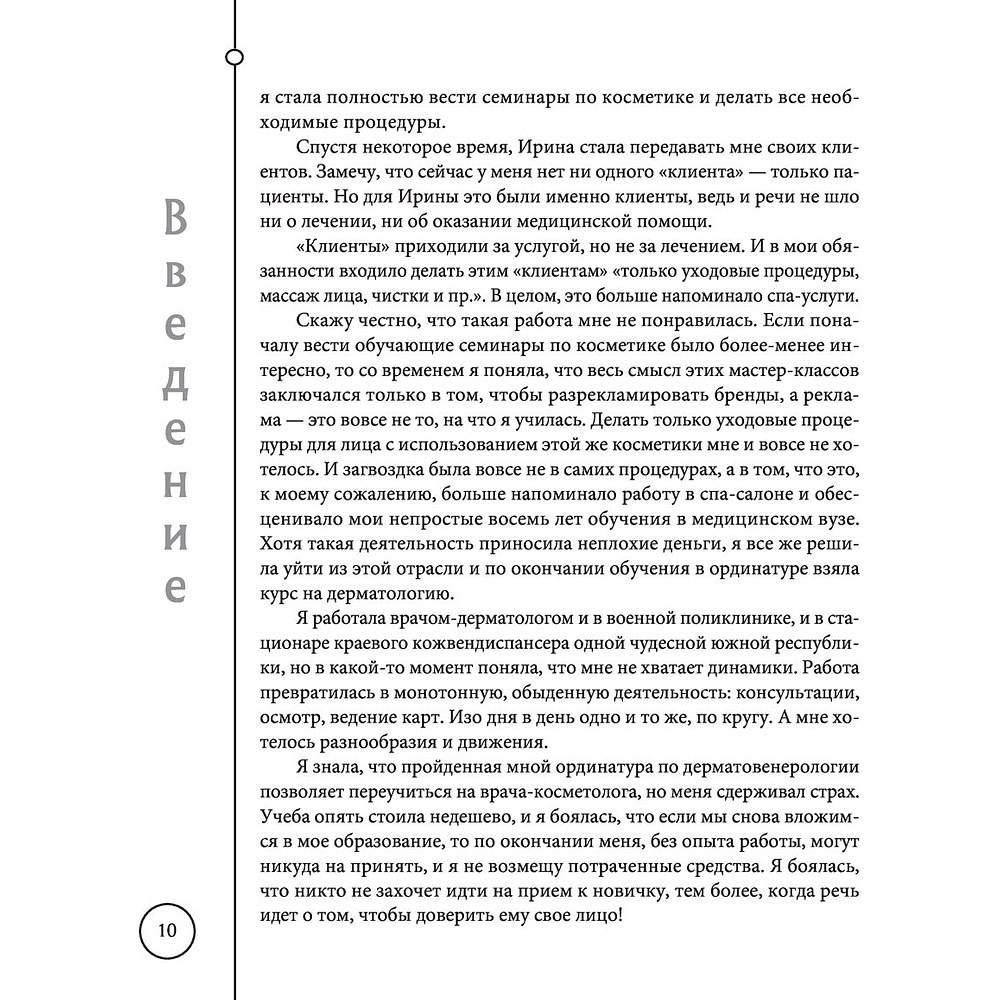 Книга "Отчаянные красотки. Уколы красоты, мезонити, филлеры, плазмолифтинг, инъекции ботокса", Анна Михайлова - 9