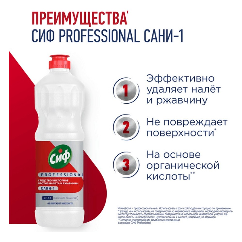 Средство чистящее для удаления известкового налета и ржавчины "Сиф Professional САНИ-1", 1 л, концентрат, кислотное - 3