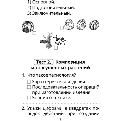 Трудовое обучение. Изобразительное искусство. 2 класс. Тесты, Кудейко М.В., Палашкевич Е.П., Аверсэв - 4