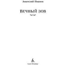 Книга "Вечный зов", Иванов А.