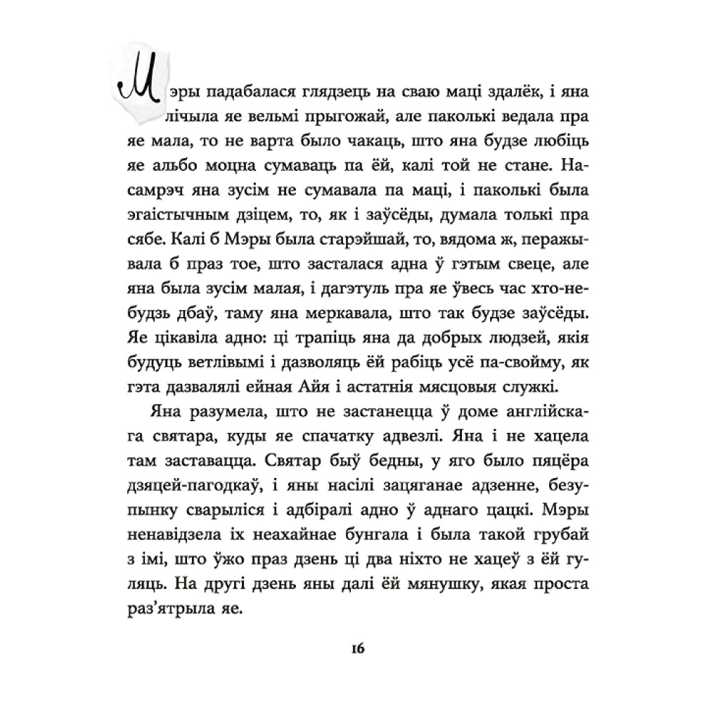 Книга "Таямнічы сад", Фрэнсіс Эліза Ходжсан Бёрнэт - 7