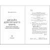 Книга "Дизайн для лучшего мира. Новая философия для современных дизайнеров", Дональд Норман - 4
