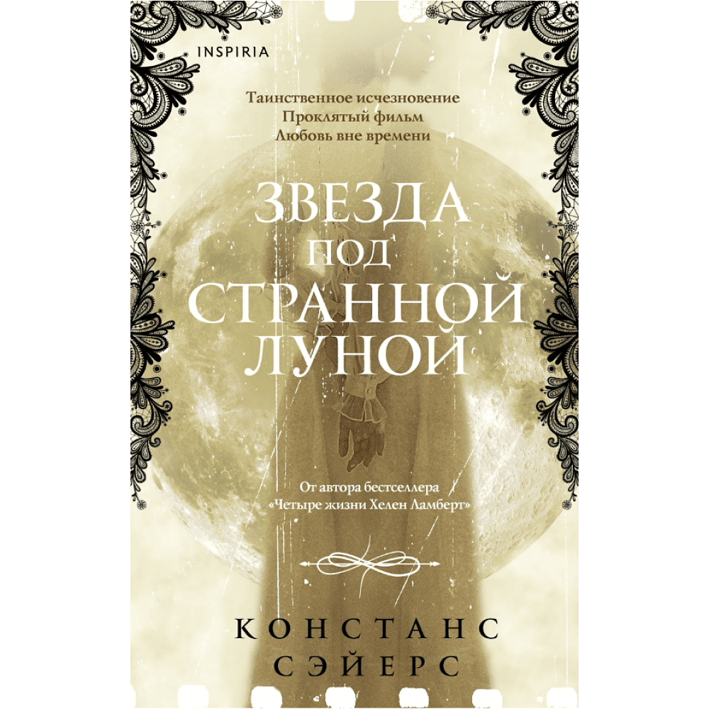 Книга "Звезда под странной луной", Констанс Сэйерс