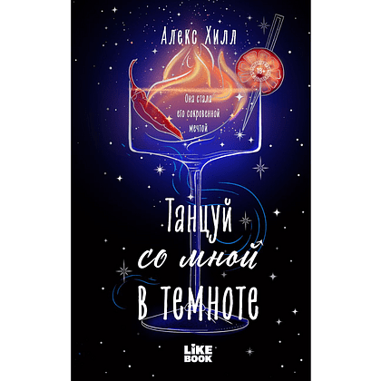 Книга "Танцуй со мной в темноте" #2, Алекс Хилл
