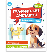 Книга "Графические диктанты. Стандартная клетка"