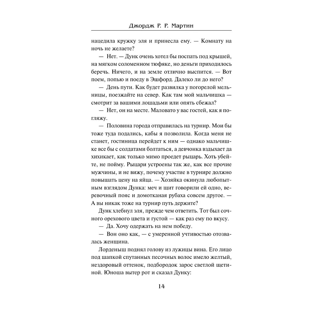 Книга "Рыцарь Семи Королевств", Джордж Р.Р. Мартин - 11