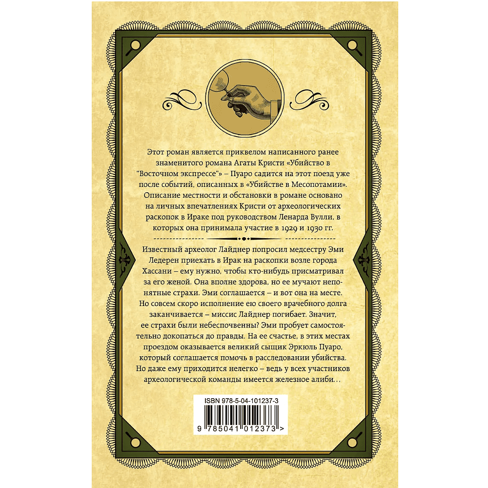 Книга "Убийство в Месопотамии", Агата Кристи - 2 Книга "Убийство в Месопотамии", Агата Кристи - 2