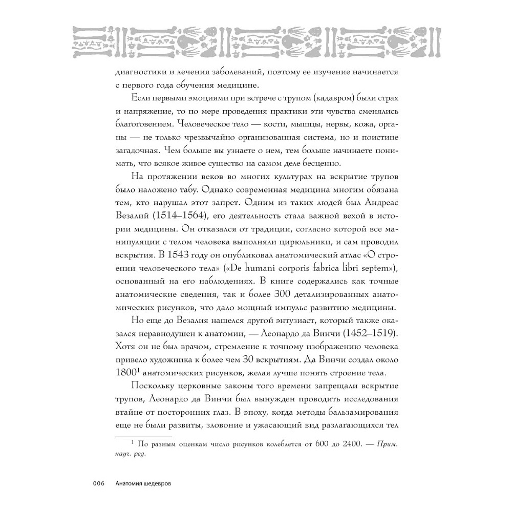 Книга "Анатомия шедевров. Что видит врач там, где другие видят только искусство", Джехо Ли - 7