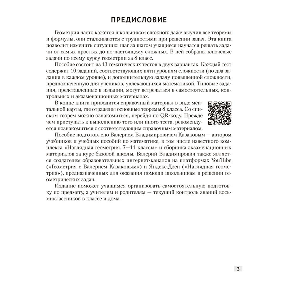 Книга "Наглядная геометрия. 8 класс. Задачи на готовых чертежах", Казаков - 2