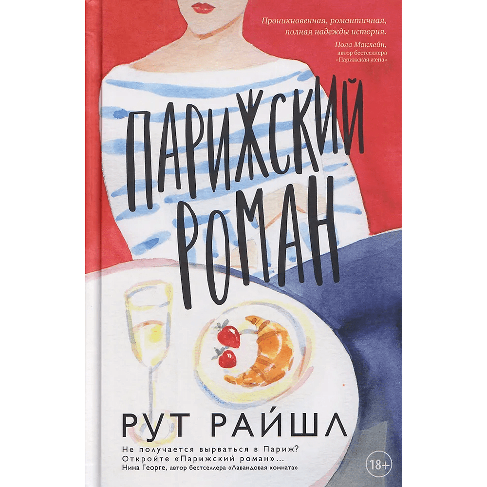 Книга "Парижский роман", Рут Райшл