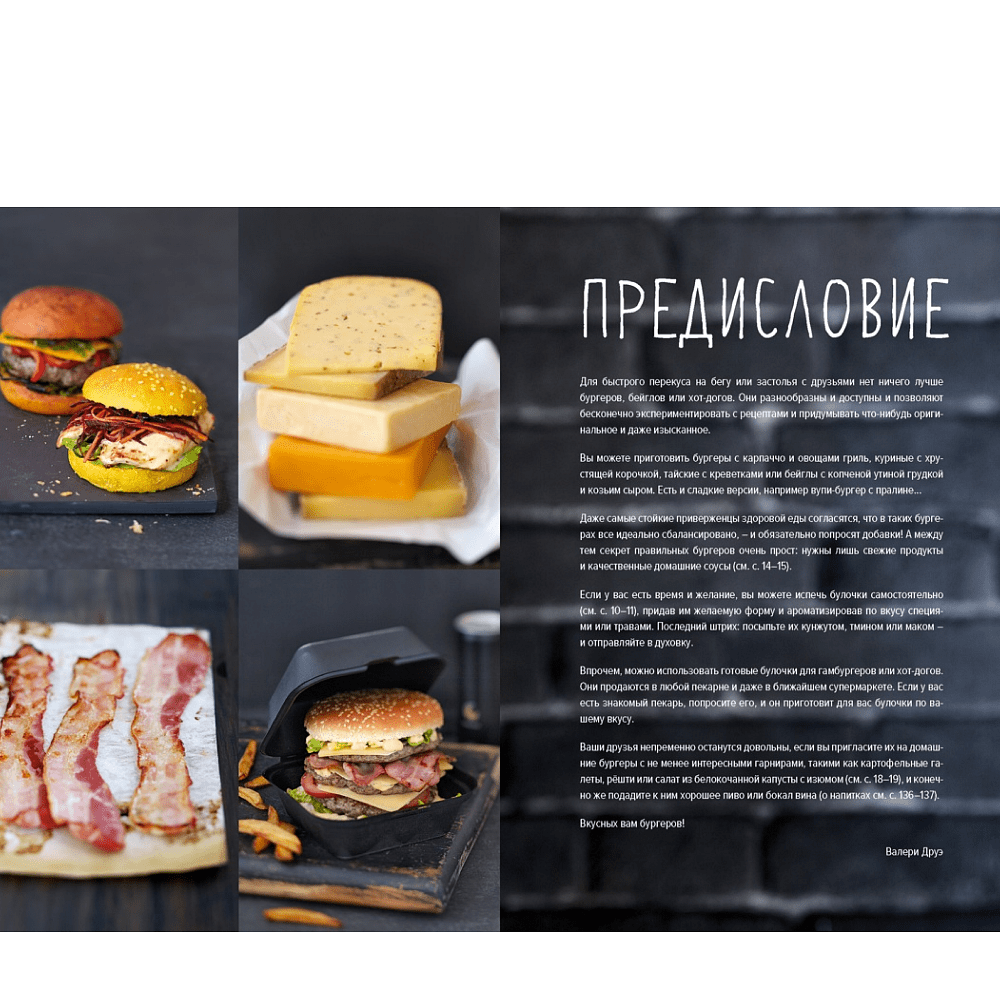 Книга "Street food: бургеры, хот-доги и бейглы на любой вкус", Валери Друэ, Пьер-Луи Вьель - 9