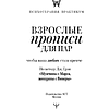 Пропись "Взрослые прописи для пар, чтобы ваша любовь стала крепче. По методу Дж. Грэя «Мужчины с Марса, женщины с Венеры»" - 3