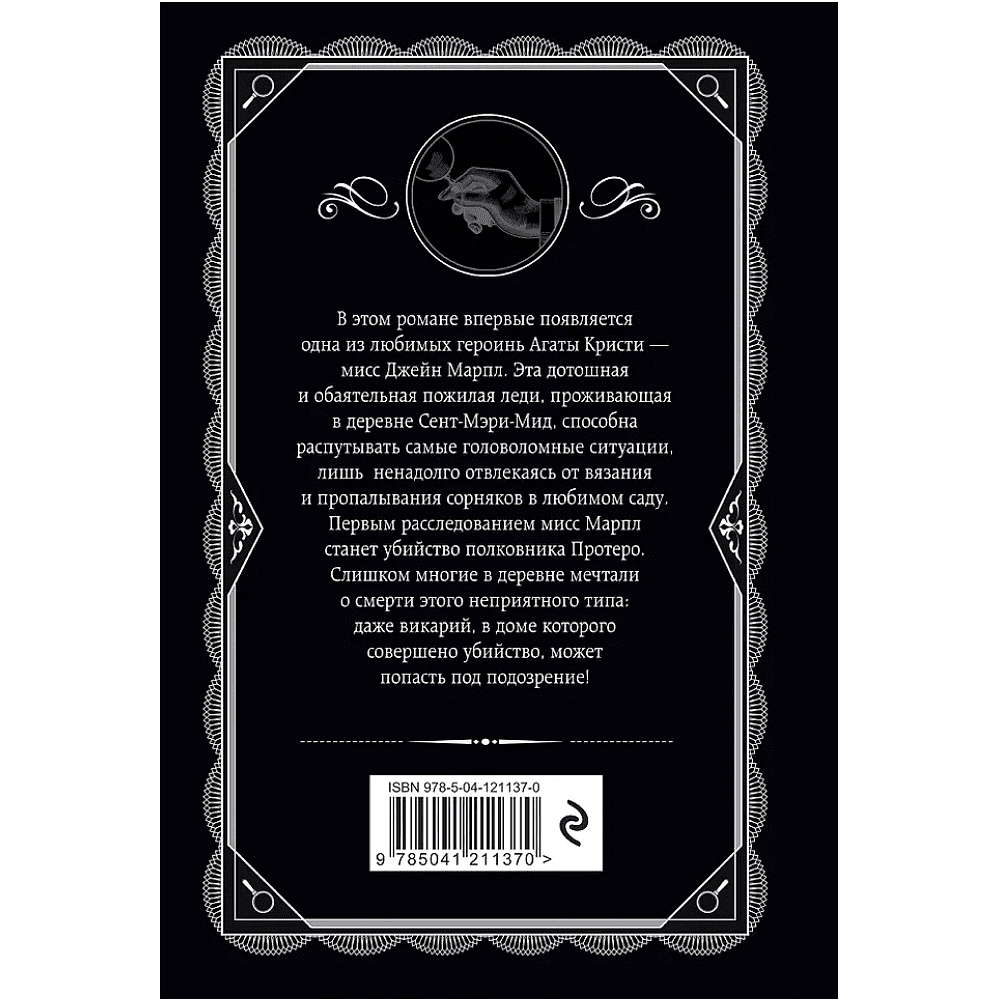Книга "Убийство в доме викария", Агата Кристи - 2