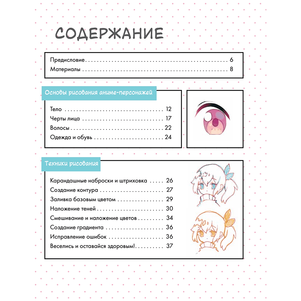 Книга "Как нарисовать аниме-персонажа с нуля. Пошаговые мастер-классы для начинающих", Yoai - 2