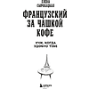 Книга "Французский за чашкой кофе. Учи, когда удобно тебе", Елена Сыровацкая - 8