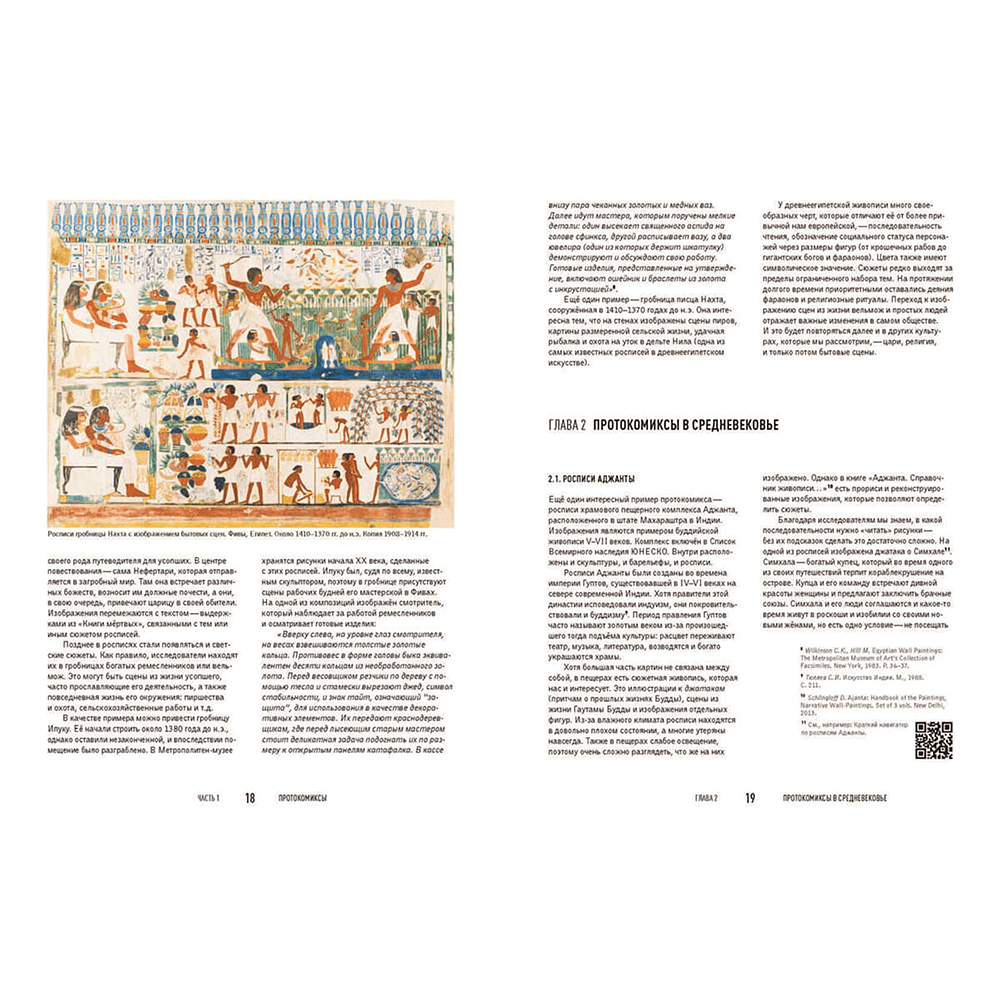 Книга "Комиксы как искусство. Всемирная история комикса", Александра Латышева-Галеева - 5
