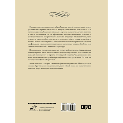 Книга "Знаки, символы и аллегории в живописи", Наталья Кортунова - 2