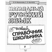 Книга "Наглядный русский язык"