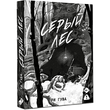 Книга "Серый лес", Ри Гува