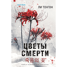 Книга "Цветы смерти", Ли Тонгон