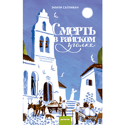 Книга "Смерть в райском уголке", Эмили Салливан