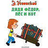 Книга "Дядя Федор, пес и кот", Эдуард Успенский - 3
