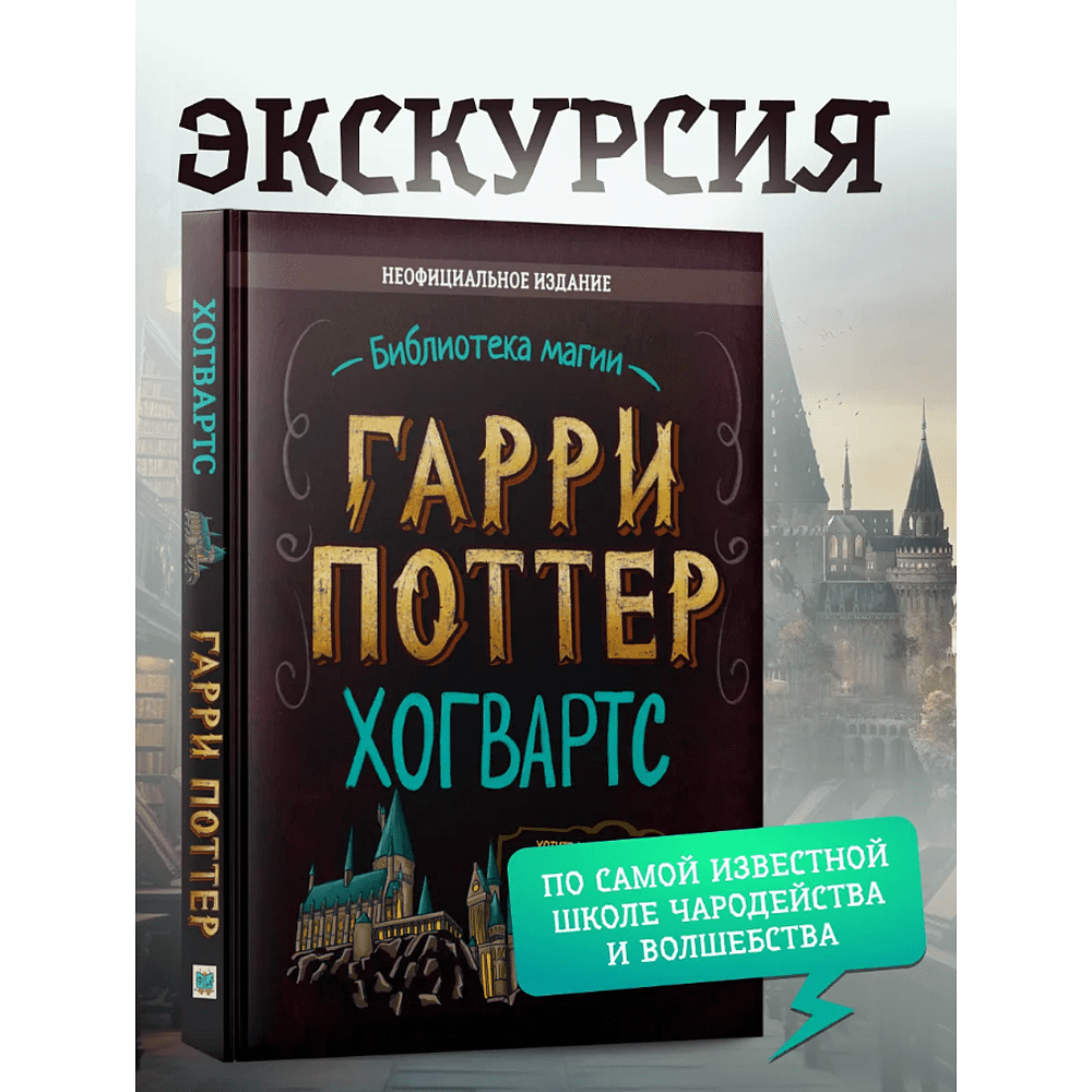 Книга "Библиотека Магии. Гарри Поттер. Хогвартс" - 2