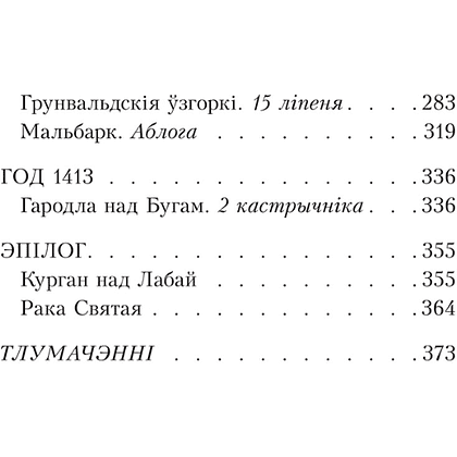 Книга "Пагоня на Грунвальд", Кастусь Тарасаў - 3