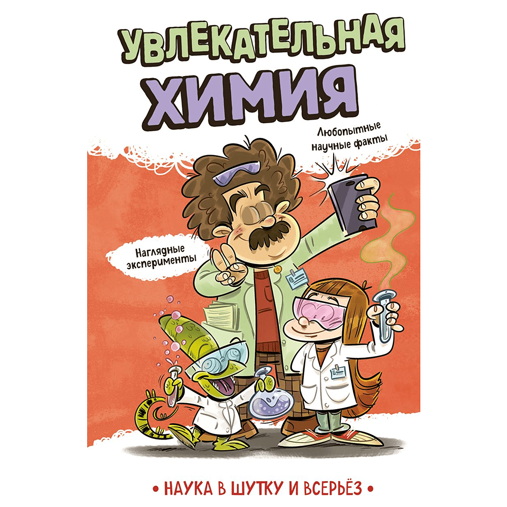 Книга "Наука в шутку и всерьёз. Увлекательная химия"