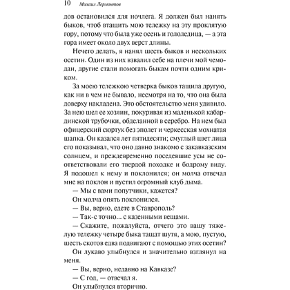Книга "Магистраль. Колл. Герой нашего времени", Михаил Лермонтов - 6