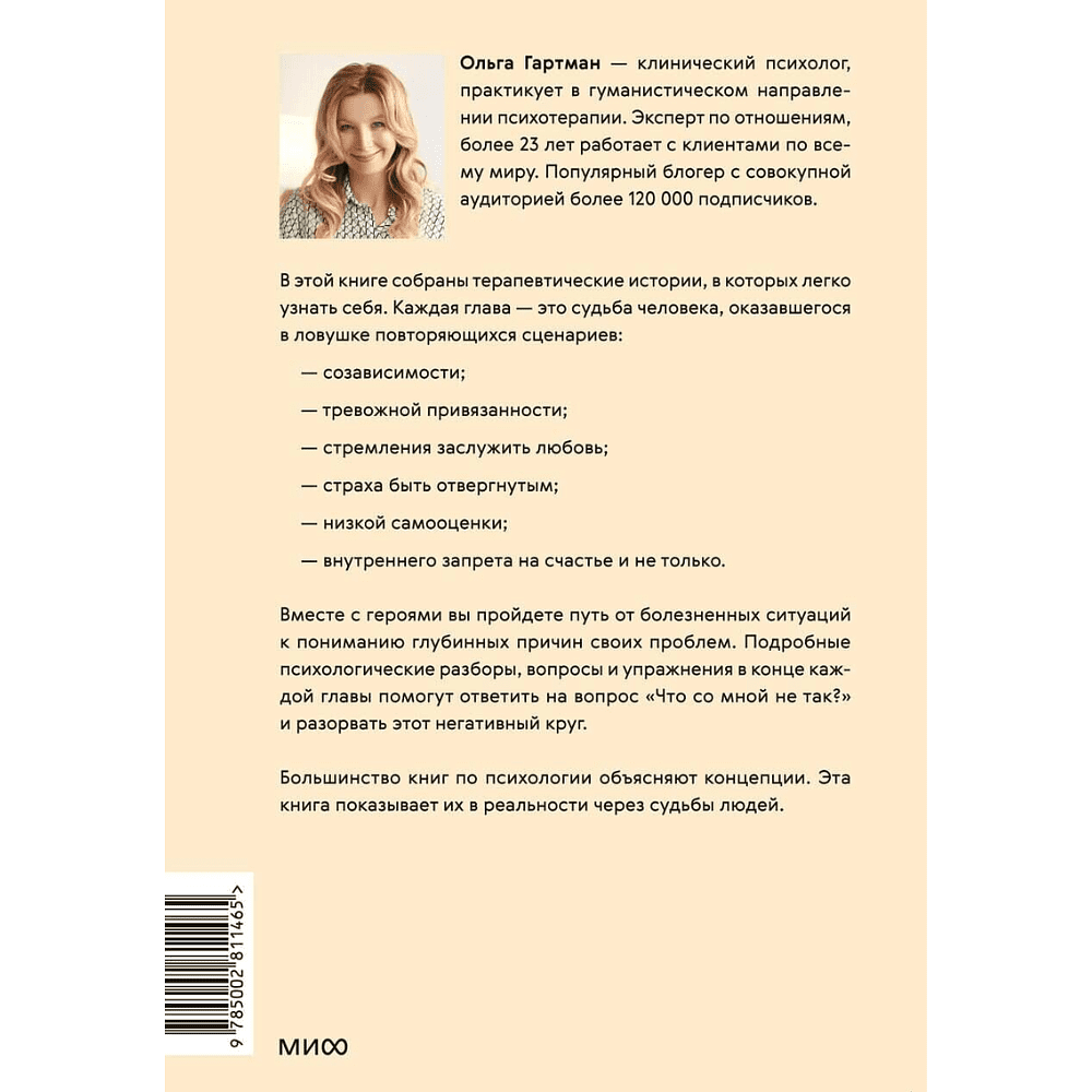 Книга "Что со мной не так? Терапевтические истории о том, как мы сами создаем себе трудности и как это изменить", Ольга Гартман - 9