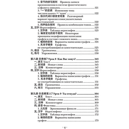 Книга "Китайский язык. Новейший самоучитель с аудиокурсом", Тарас Ивченко - 5