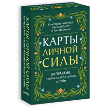 Карты "Карты личной силы. 50 практик, чтобы позаботиться о себе", Кристофер Уиллард, Тим Десмонд, Митч Абблетт