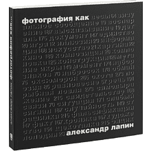 Книга "Фотография как...6-е изд., испр.", Лапин А.