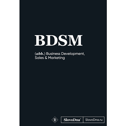 Блокнот "SlovoDna. BDSM", А5, 64 л.