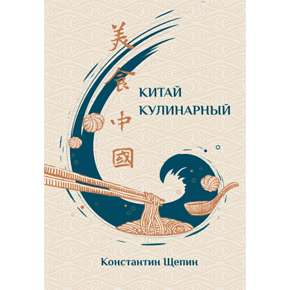 Книга "Китай кулинарный", Щепин К.