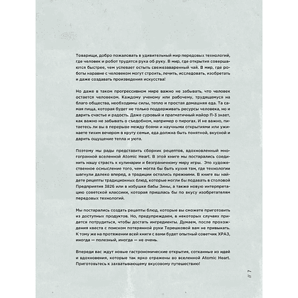 Книга "Официальная кулинарная книга Atomic Heart", Егор Попов , Марина Анисимова - 7