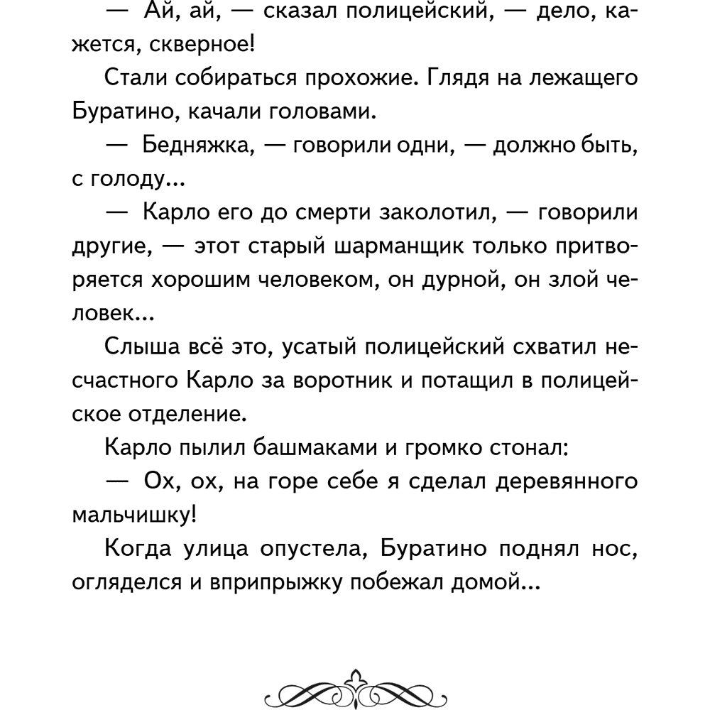 Книга "Книги для внеклассного чтения. Золотой ключик, или Приключения Буратино", Алексей Толстой - 20