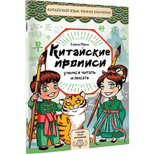 Пропись "Китайские прописи. Учимся читать и писать", Елена Макк