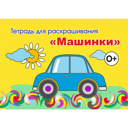 Тетрадь для раскрашивания, 148x210 мм, 6 листов, ассорти (фрукты, коты, машинки, капибара) - 3