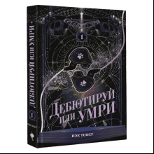 Книга "Дебютируй или умри. Том 1", Токсу Пэк