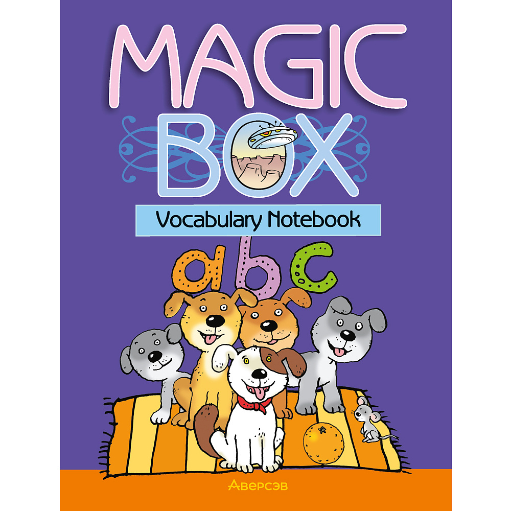 Английский язык. Magic Box. 3-4 класс. Тетрадь-словарик, синяя обложка, Седунова Н.М., Калишевич А.И., Аверсэв