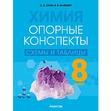 Химия. 8 класс. Опорные конспекты, схемы и таблицы, Сечко О. И., Манкевич Н. В.