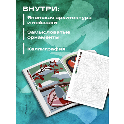 Раскраска антистресс "Прекрасная Япония. Раскраска по номерам" - 7
