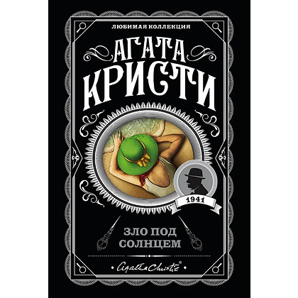 Книга "Зло под солнцем", Агата Кристи