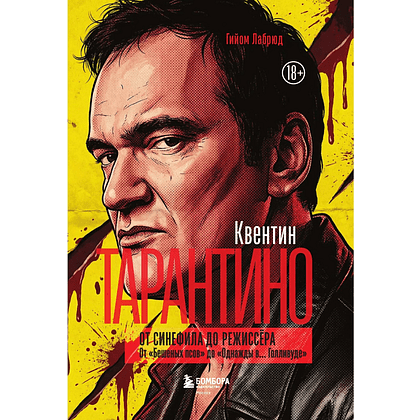 Книга "Квентин Тарантино. От синефила до режиссёра. От "Бешеных псов" до "Однажды в... Голливуде", закрашенный обрез, Гийом Лабрюд - 3