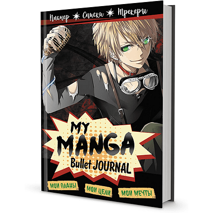 Ежедневник недатированный "Bullet journal My Manga", А5, 176 страниц, черный