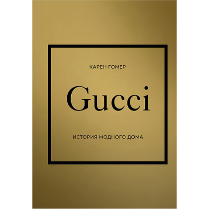 Книга "Gucci. История модного дома", Карен Гомер
