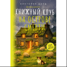 Книга "До смерти иронично. Книжный клуб на острове смерти", Виктория Дауд
